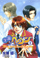 学園ヘヴン　レボリューション（２）