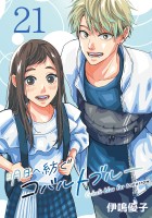 明日へ紡ぐコバルトブルー(話売り)（#21）