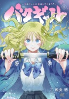 バクギャル ~令和ギャルが幕末をアゲる↑↑~(1)