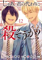 じゃあ、君の代わりに殺そうか？【電子単行本】（１２）