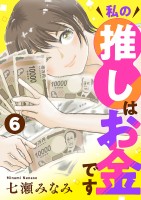 私の推しはお金です【分冊版】（６）