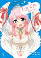 女神と結婚して異世界新婚生活（１）