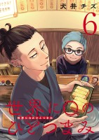 世界にQのひとつまみ(話売り)(#6)