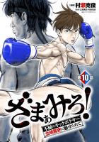 ざまぁみろ！―不屈のキックボクサー・立嶋篤史に魅せられて―(話売り)（#10）