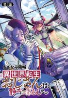 異世界転生おじさんは静かに暮らしたい(話売り)（#3）