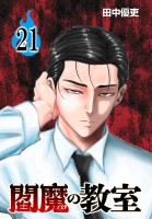 閻魔の教室(話売り)（#21）
