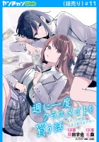 週に一度クラスメイトを買う話 ～ふたりの時間、言い訳の五千円～(話売り)（#11）