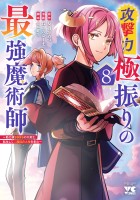 攻撃力極振りの最強魔術師～筋力値9999の大剣士、転生して二度目の人生を歩む～（８）