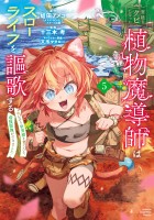 宮廷をクビになった植物魔導師はスローライフを謳歌する～のんびり世界樹を育てたら、最強領地ができました～（５）