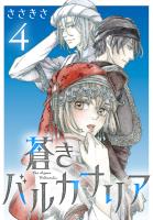 蒼きバルカナリア(話売り)(#4)