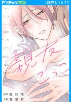 親友ごっこ(話売り)（#11）