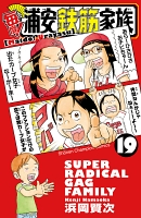 毎度!浦安鉄筋家族（１９）