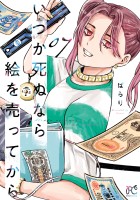 いつか死ぬなら絵を売ってから（７）