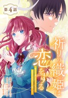 祈りの織姫は恋をする～嫌われ令嬢の身代わりになったら、婚約者が初恋の皇太子様でした～(話売り)（#4）