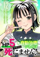 HP5ですけど自動治癒（オートヒール）があれば死にません！(話売り)（#12）