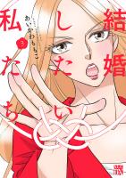 結婚したい私たち【分冊版】(3)