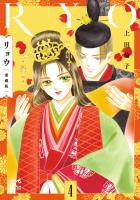 リョウ 愛蔵版（４）