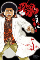 サイレント・ブラッド（３）