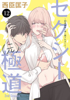 セクシー(元)極道～豹変義弟に押し倒されました～（１２）