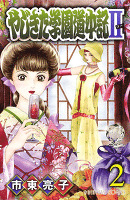 やじきた学園道中記2（２）