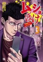 ムショぼけ~懲役たちのレクイエム~(3)