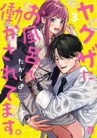 ヤクザにお風呂で働かされてます。【電子単行本】（３）