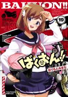 ばくおん!!（１９）