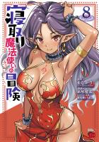 寝取り魔法使いの冒険（８）