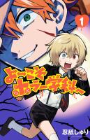 『よ～こそホラー学科へ（１）』の電子書籍