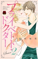 プライベート・ドクター【電子単行本】(Season2)