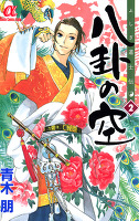 ふしぎ道士伝 八卦の空（２）