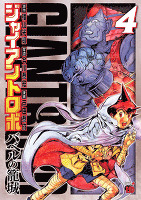 ジャイアントロボ ～バベルの籠城～（４）