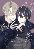 解けぬ糸の結びかた（#2）