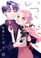 いつかのいつか【電子単行本】（６）