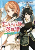 『忘れられ師の英雄譚　聖勇女パーティーに優しき追放をされた男は、記憶に残らずとも彼女達を救う（１）』の電子書籍