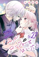 きみがローファーをはいたら(話売り)(#27)