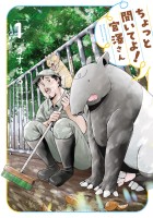 『ちょっと聞いてよ！宮澤さん（１）』の電子書籍