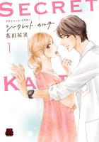 プライベート・ドクター シークレット・カルテ【電子単行本】（１）