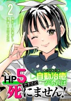 HP5ですけど自動治癒（オートヒール）があれば死にません！(話売り)（#2）