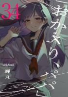 「おかえり、パパ」(話売り)（#34）