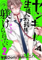 ヤンキーくんは生徒会長様に躾けられたい(#9)