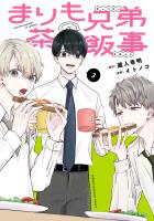 まりも兄弟の茶飯事（３）