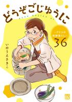 どうぞごじゆうに～クミコの発酵暮らし～【分冊版】（３６）