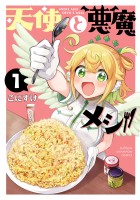 天使と悪魔メシ（１）