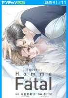 背徳の聖者たち　Homme Fatal(話売り)（#11）