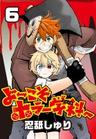 よ～こそホラー学科へ(話売り)（#6）