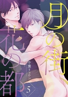 月の街、花の都（#5）