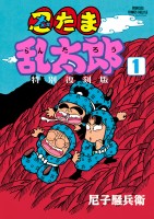 『忍たま乱太郎 特別復刻版（１）』の電子書籍