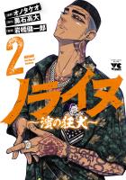 ノライヌ～濱の狂犬～（２）