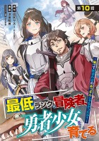 最低ランクの冒険者、勇者少女を育てる～俺って数合わせのおっさんじゃなかったか？～(話売り)（#12）